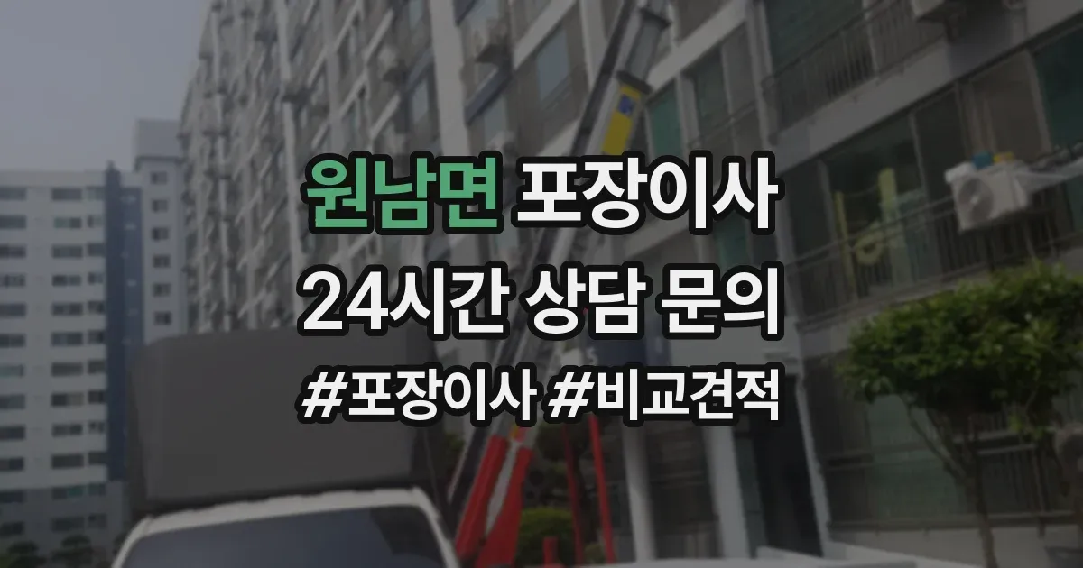 원남면 포장이사