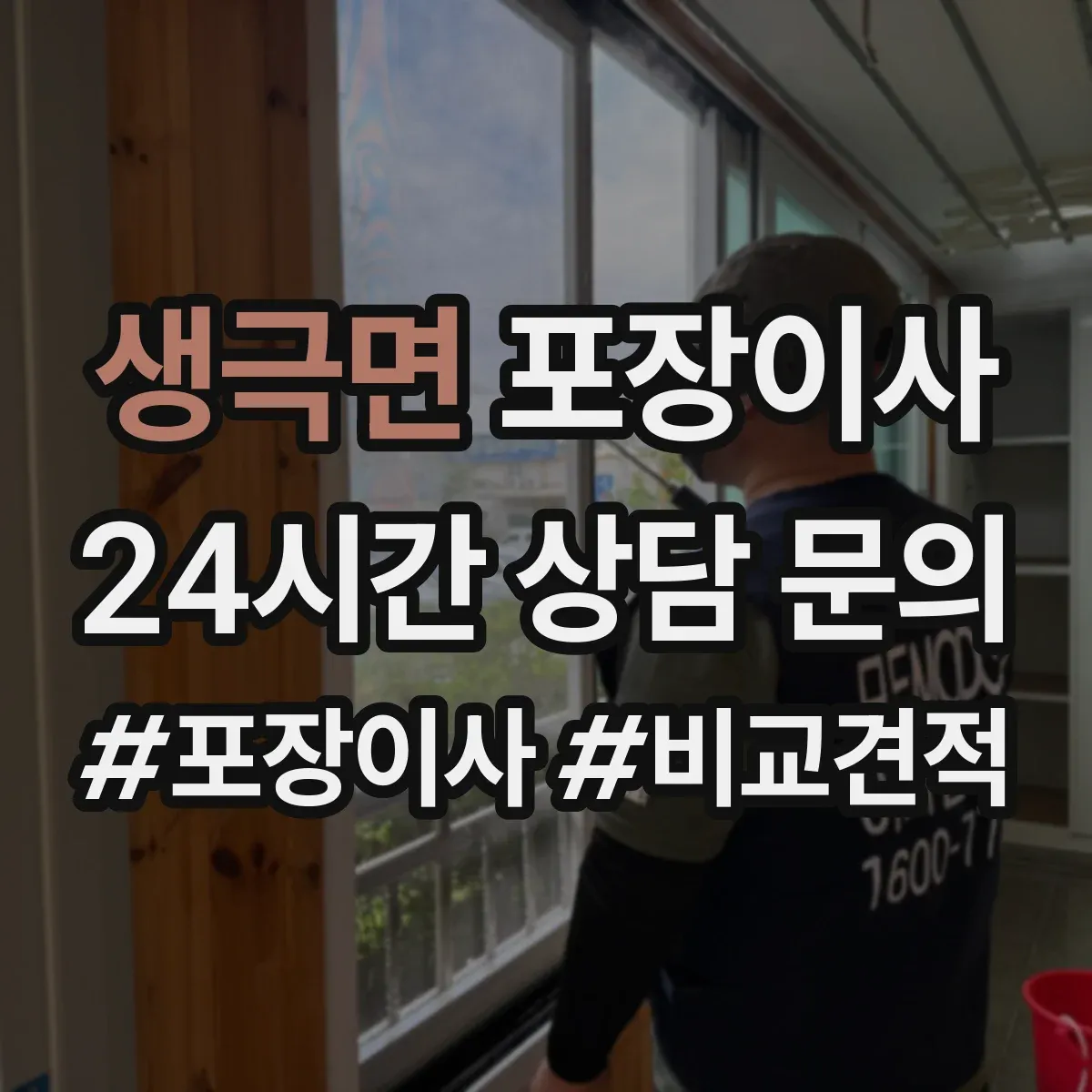 생극면 포장이사