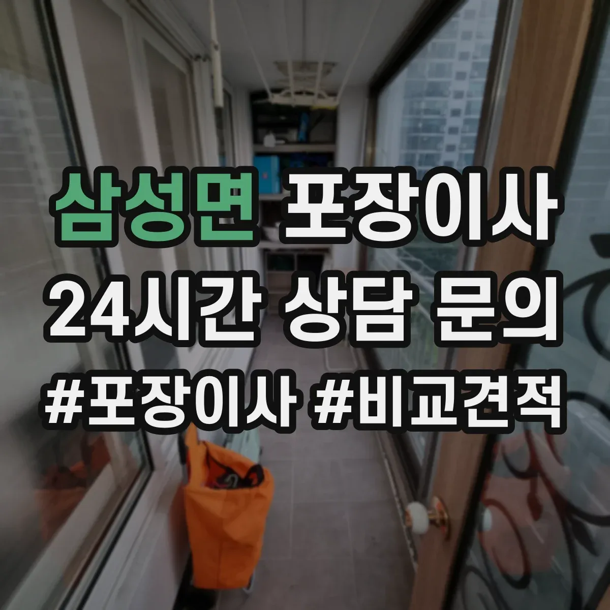 삼성면 포장이사 폐기물(박스·쓰레기) 처리 방법