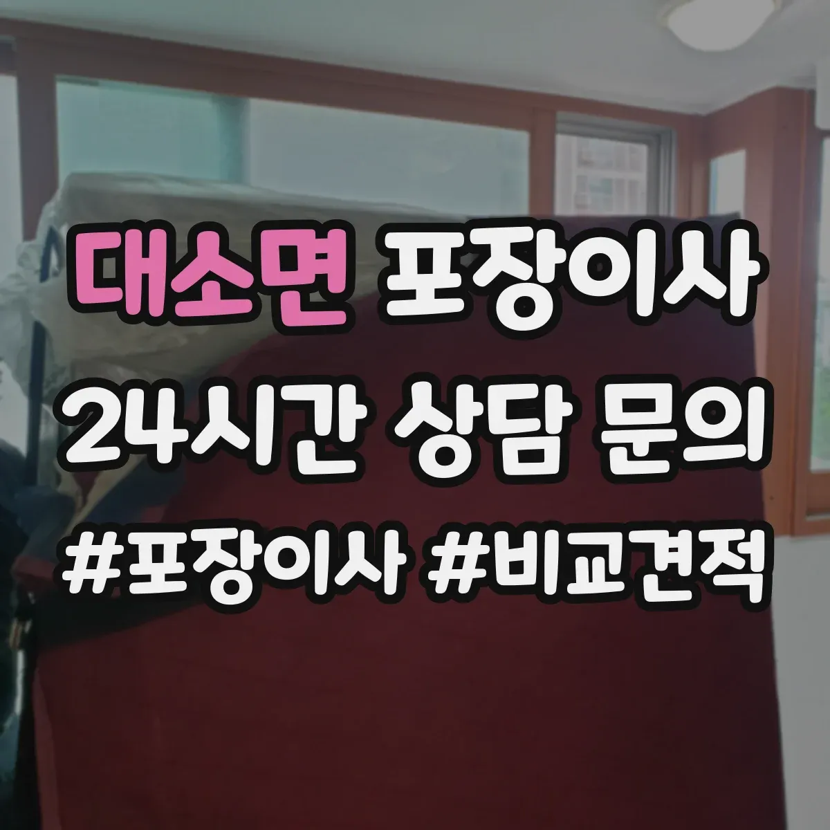 대소면 포장이사