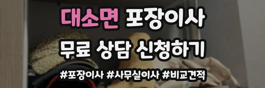 대소면 포장이사