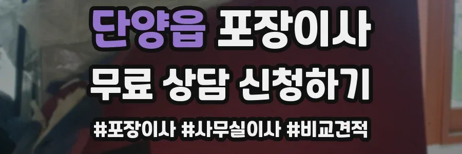 단양읍 포장이사
