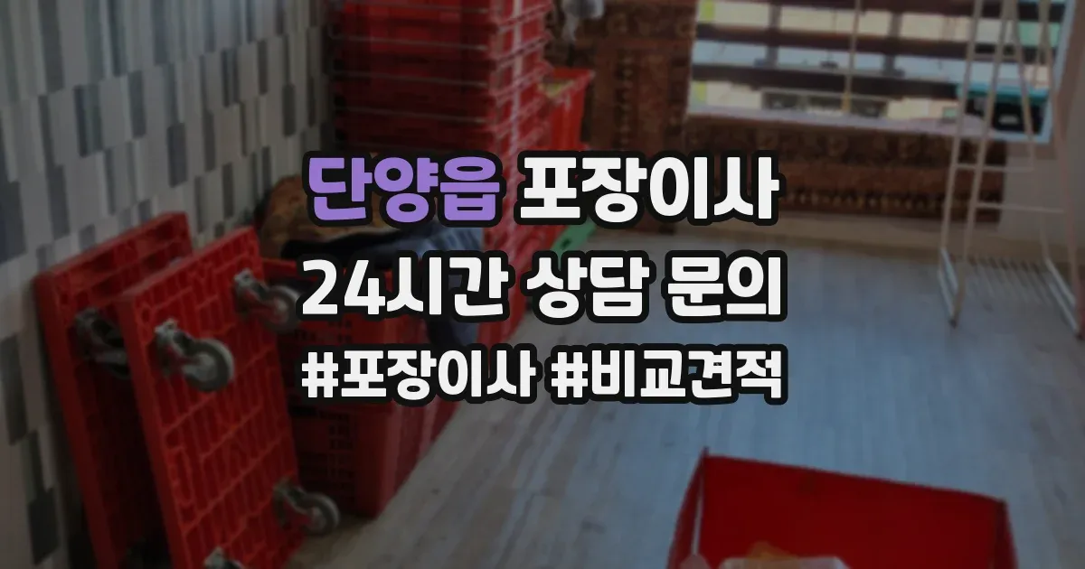 단양읍 포장이사