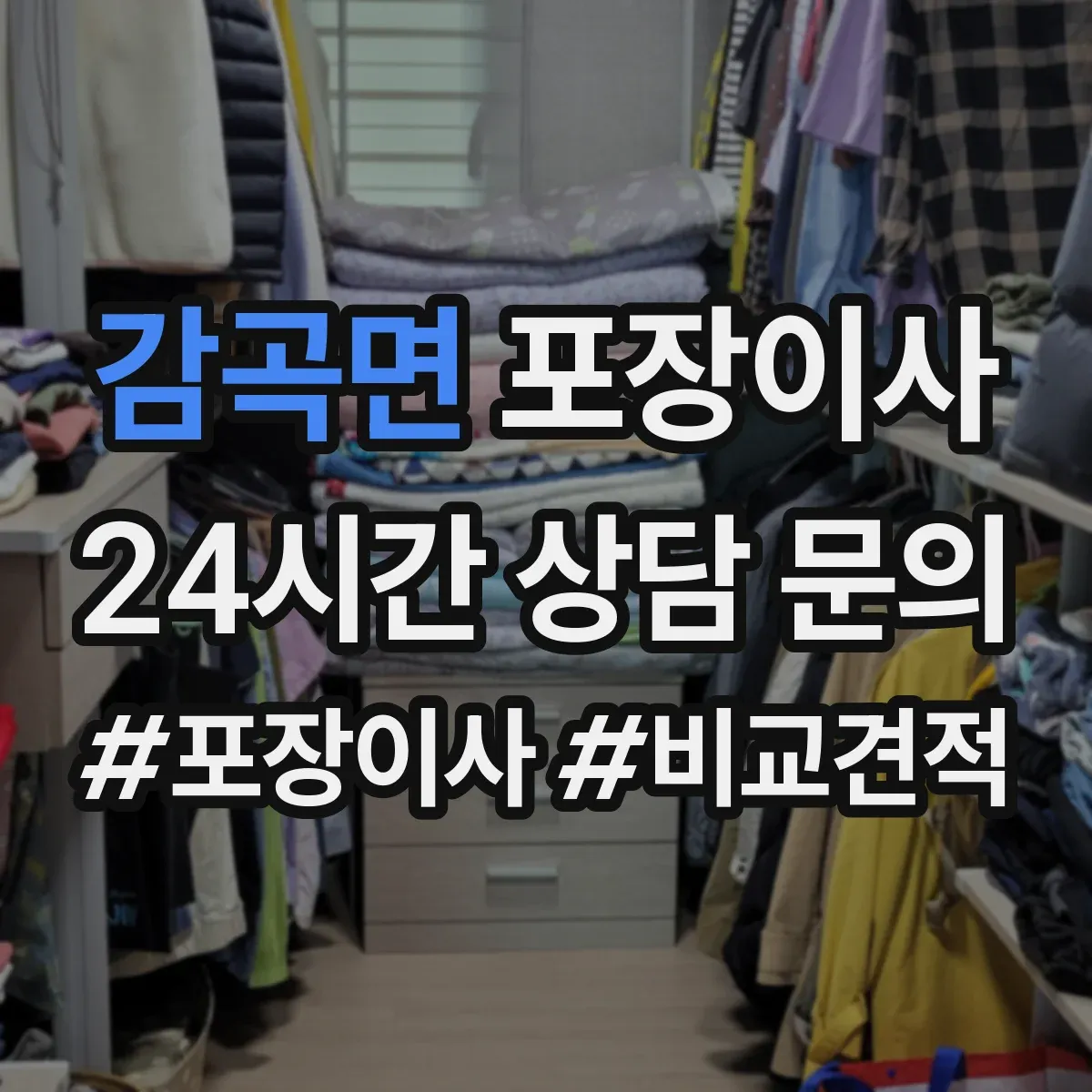 감곡면 포장이사