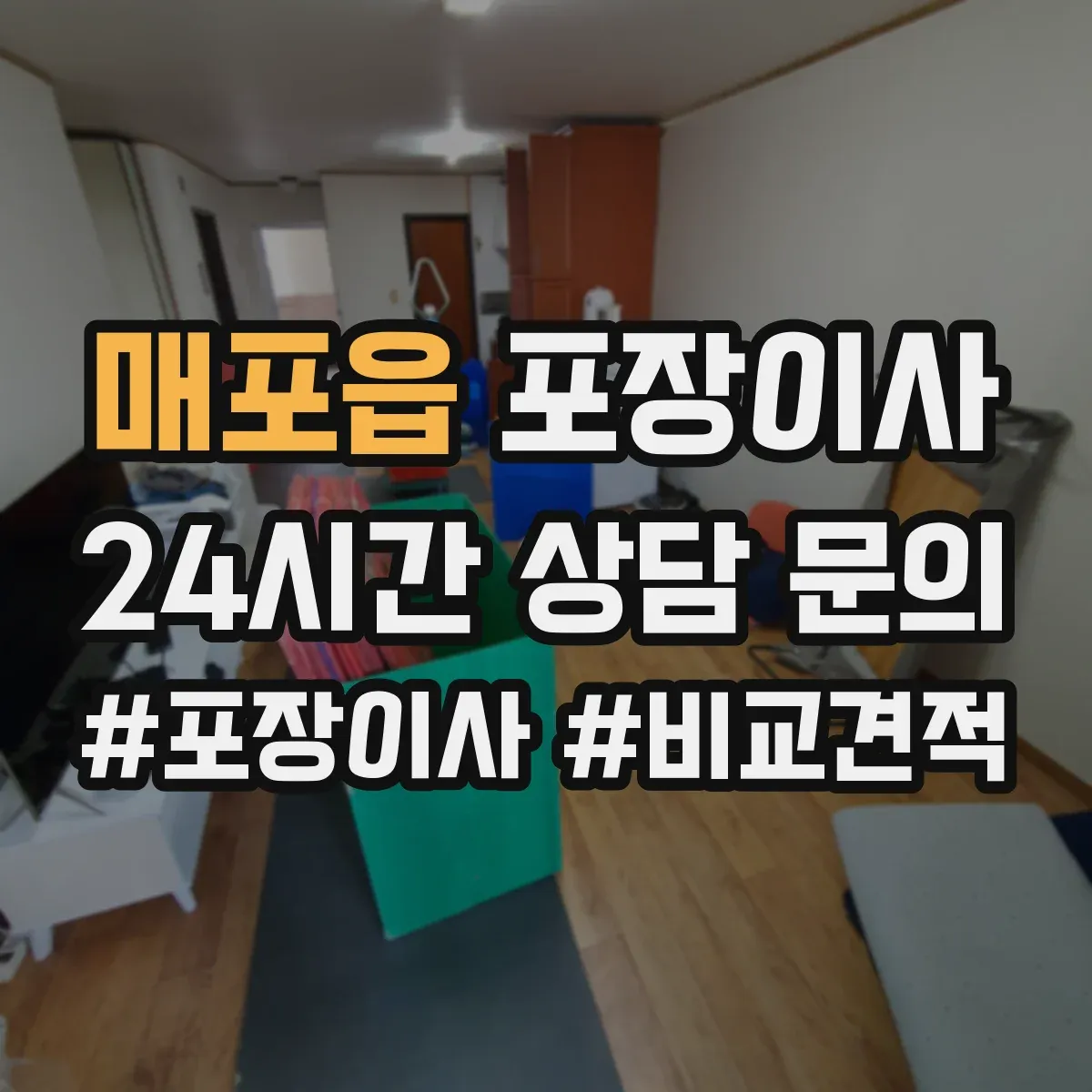 매포읍 포장이사