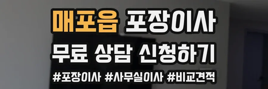 매포읍 포장이사