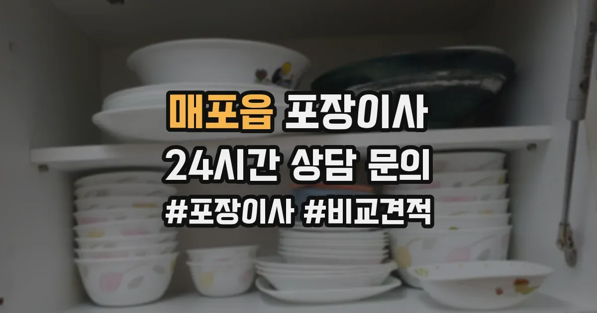 매포읍 포장이사