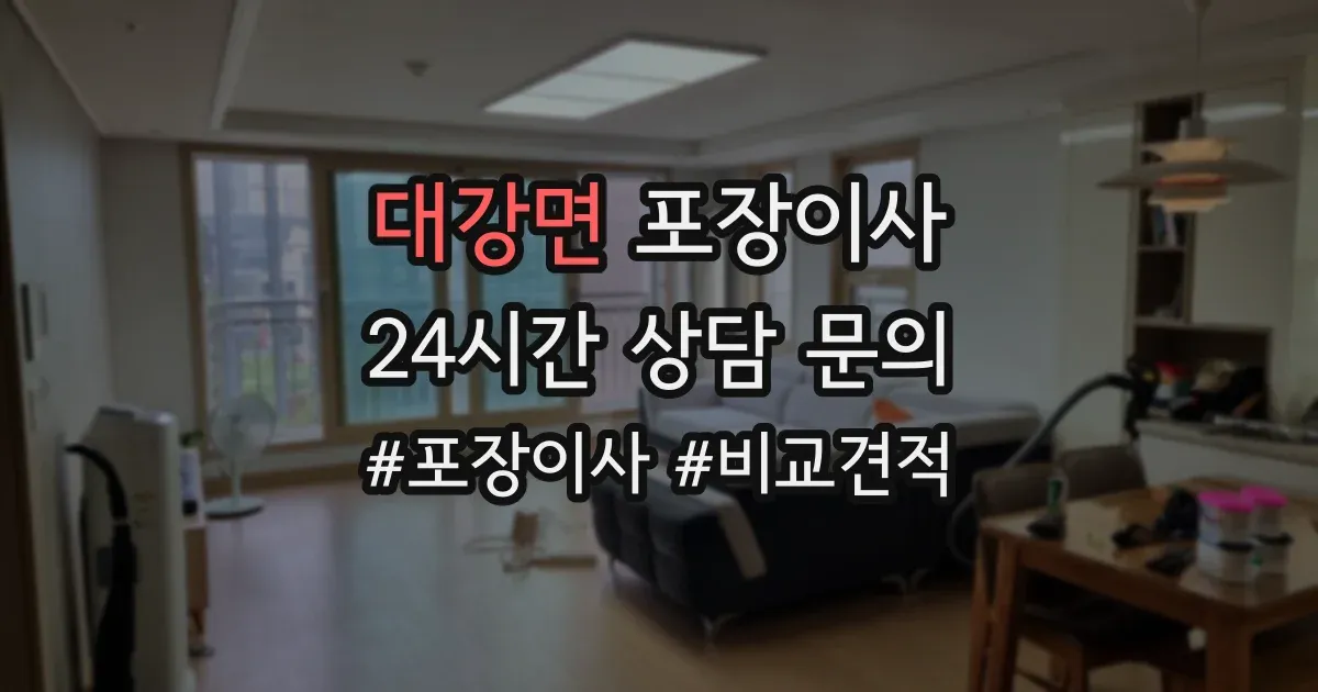 대강면 포장이사