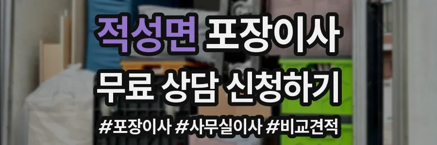 적성면 포장이사