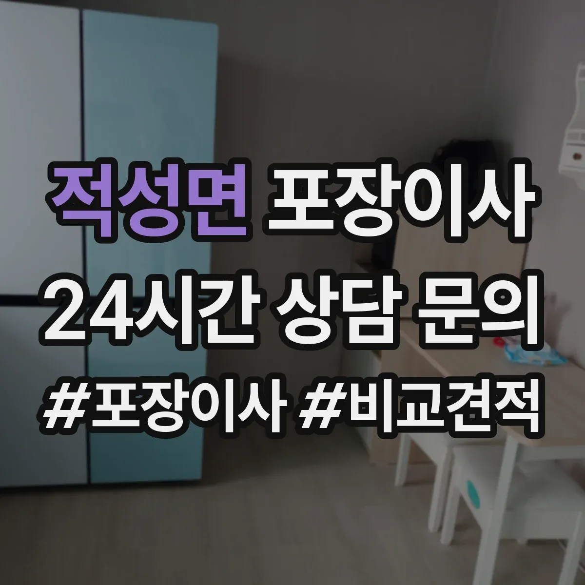 적성면 포장이사