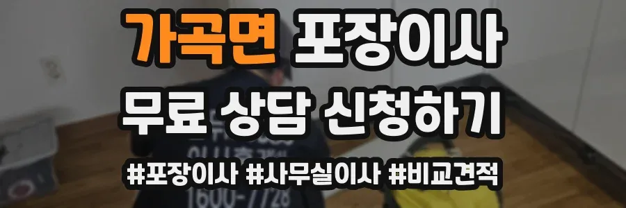 가곡면 포장이사