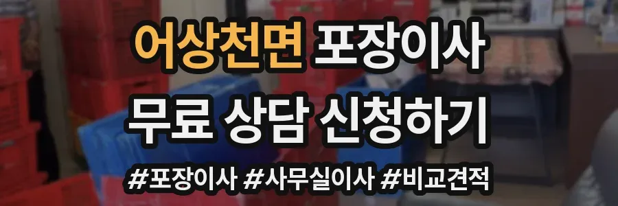 어상천면 포장이사