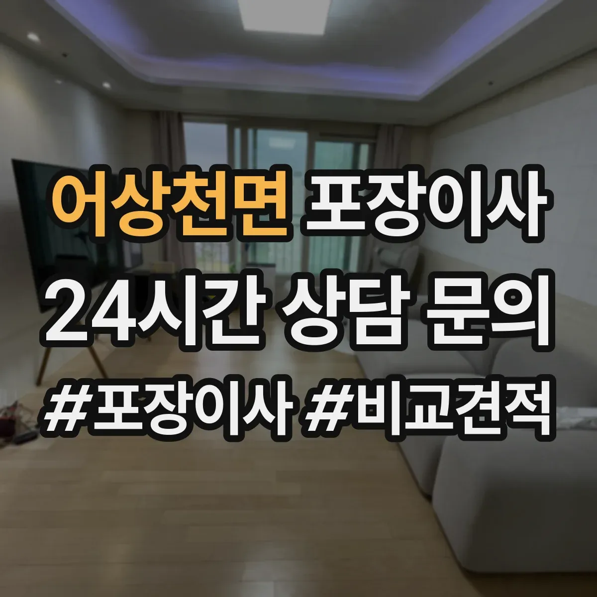 어상천면 포장이사