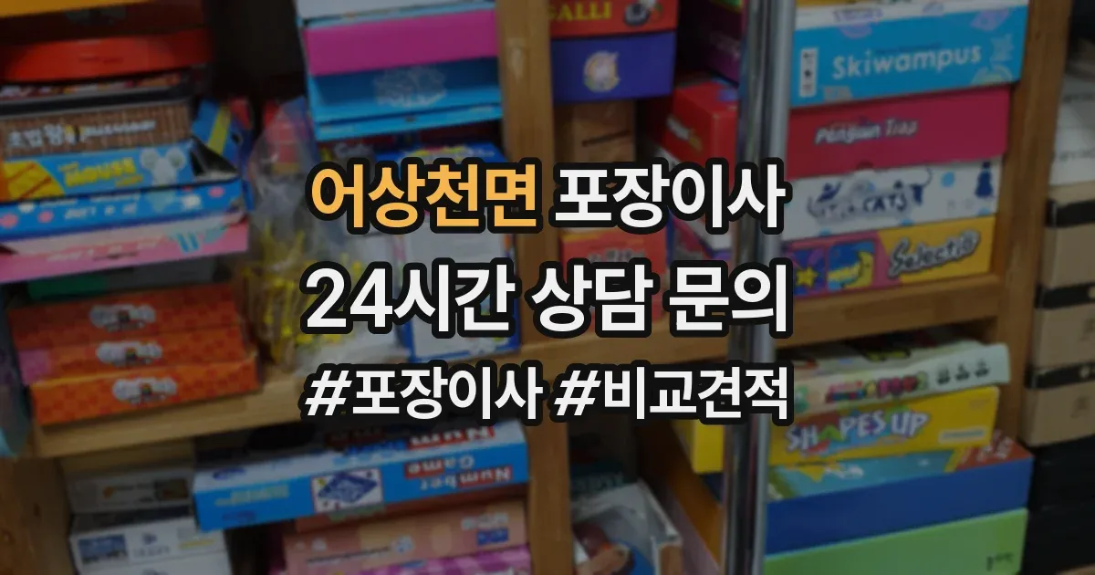 어상천면 포장이사