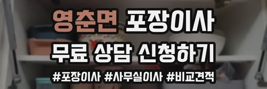 영춘면 포장이사
