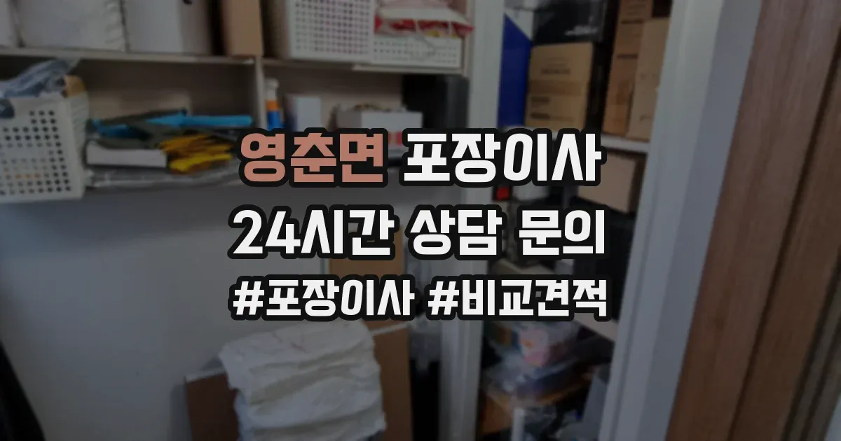 영춘면 포장이사