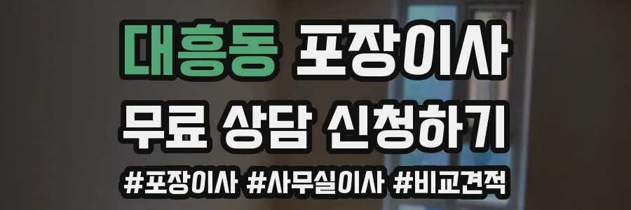 대흥동 포장이사