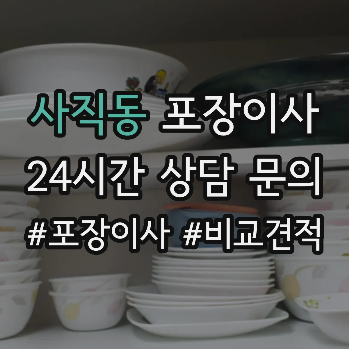사직동 포장이사 후기 품질로 보는 마감 청소 상태