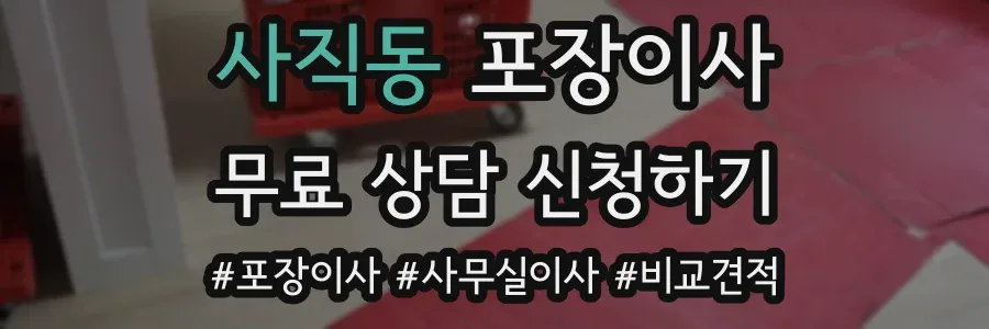 사직동 포장이사