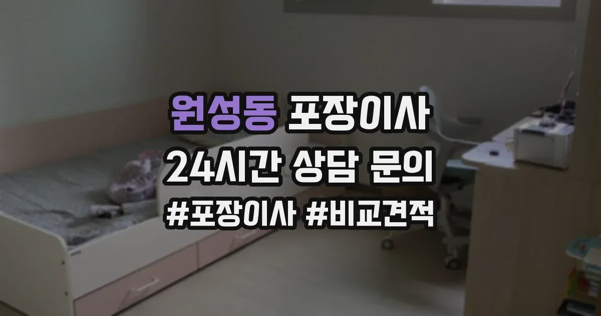 원성동 포장이사