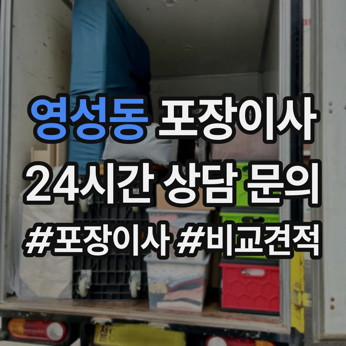 영성동 포장이사
