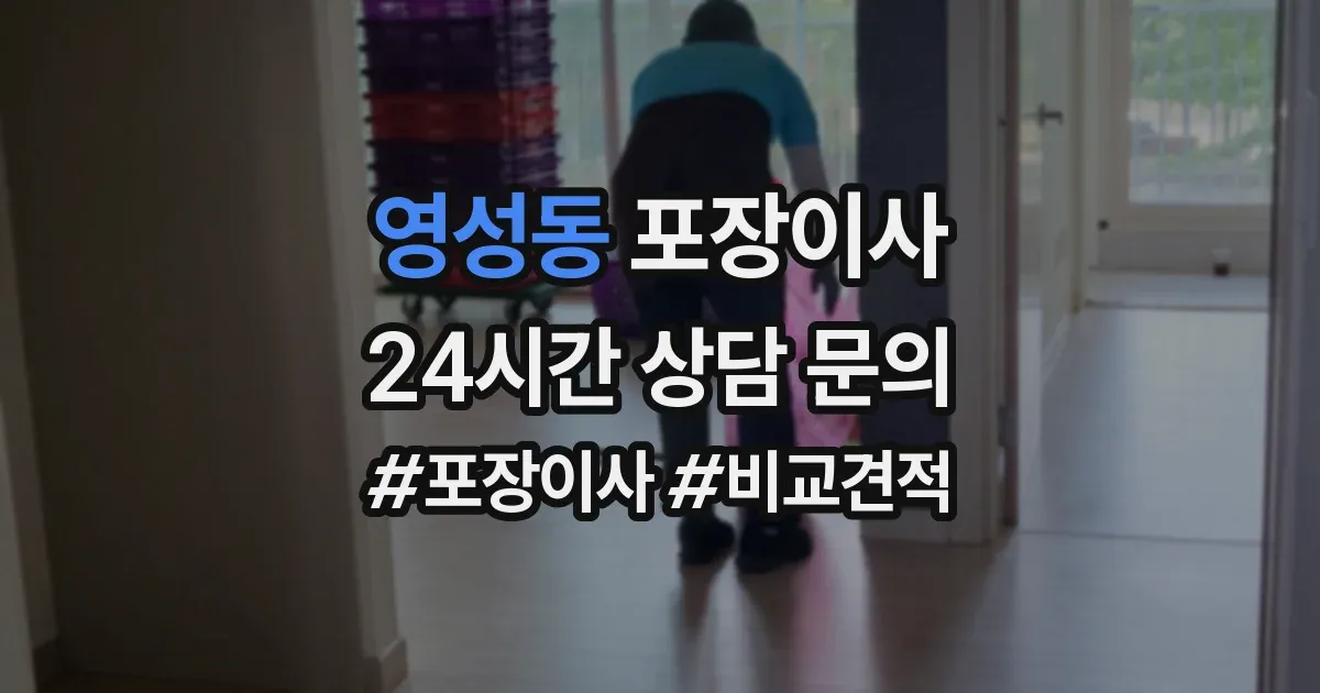 영성동 포장이사