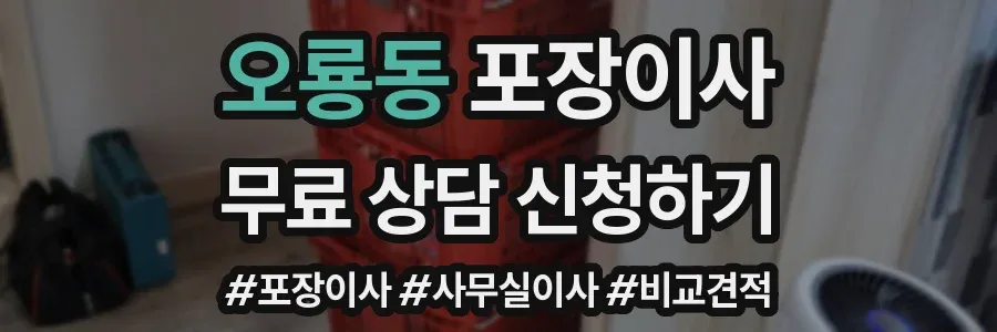 오룡동 포장이사