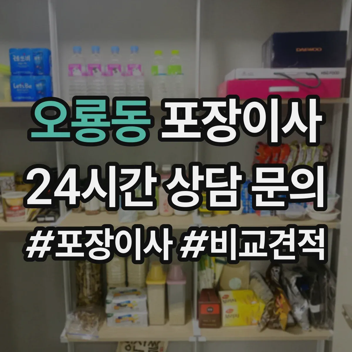 오룡동 포장이사