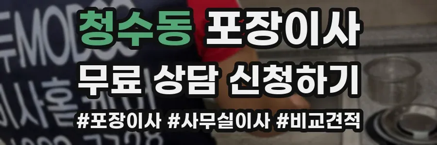 청수동 포장이사