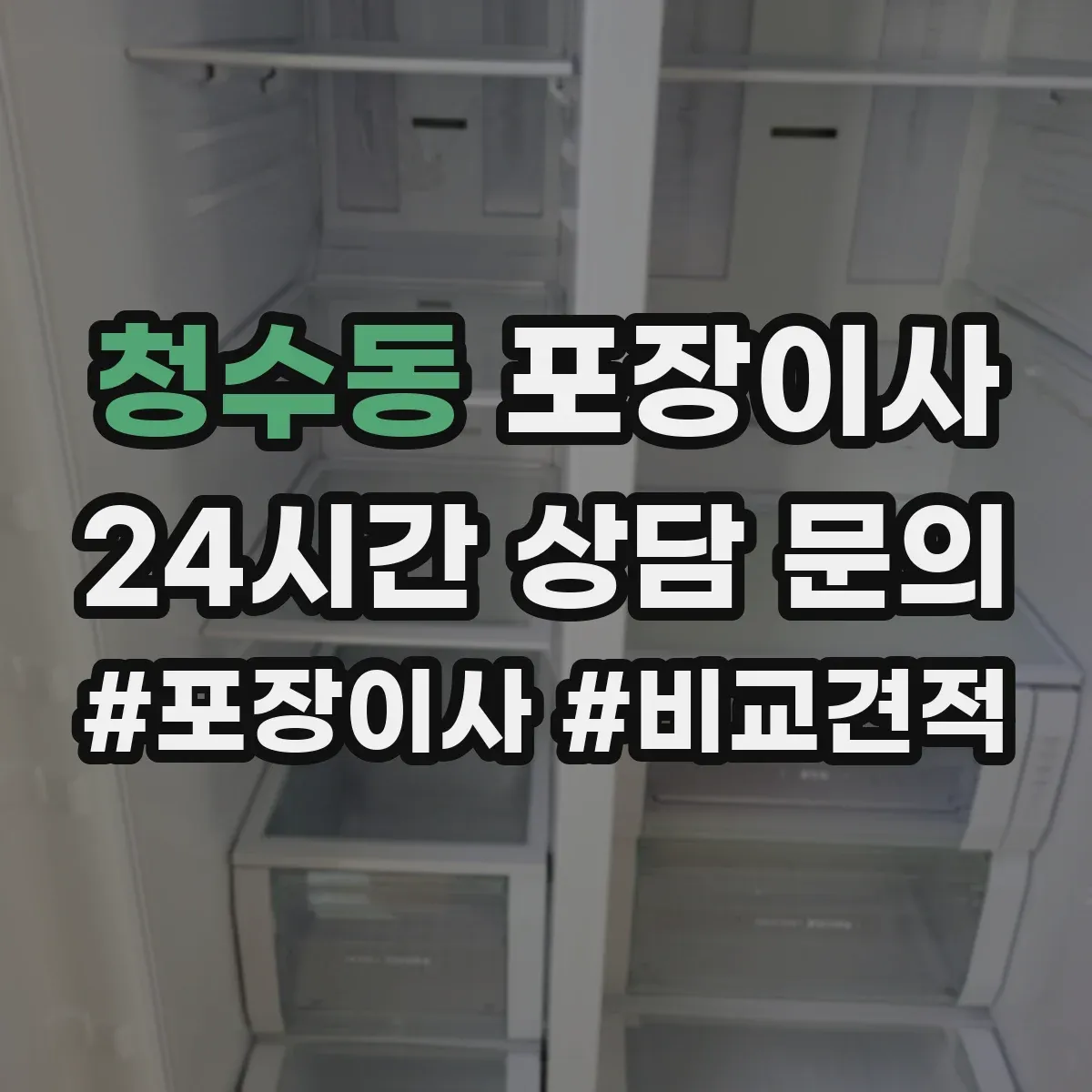 청수동 포장이사