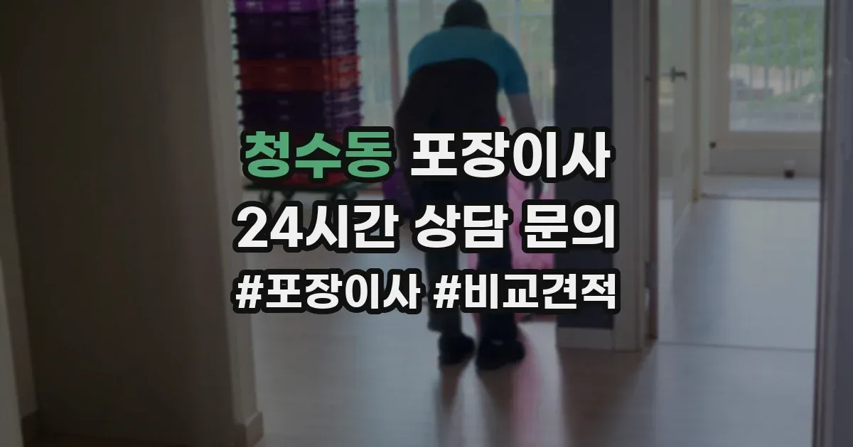 청수동 포장이사