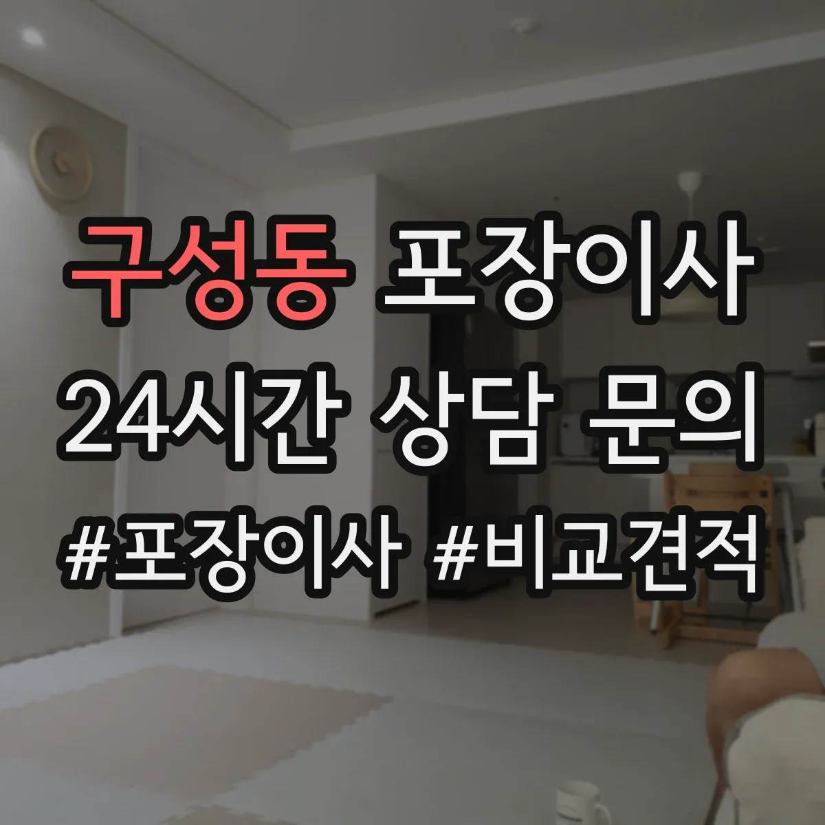 구성동 포장이사 견적서에 포함된 보상 기준 문구 해설
