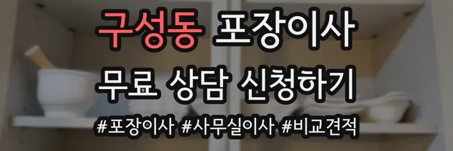구성동 포장이사
