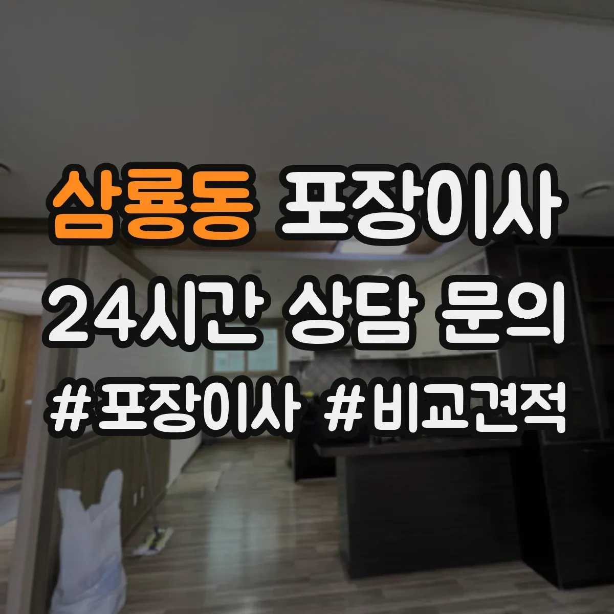 삼룡동 포장이사 계절 이사에 맞춘 포장 자재 선택법