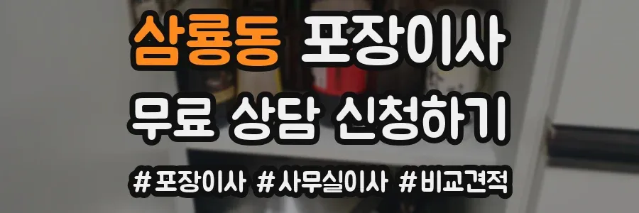 삼룡동 포장이사