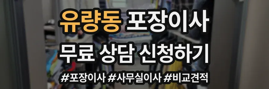 유량동 포장이사