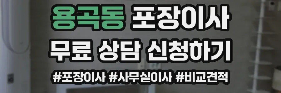 용곡동 포장이사