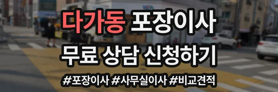 다가동 포장이사