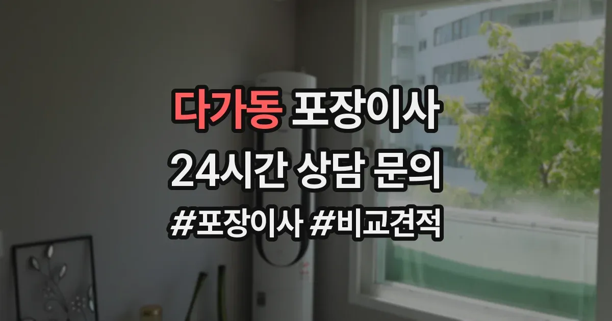 다가동 포장이사