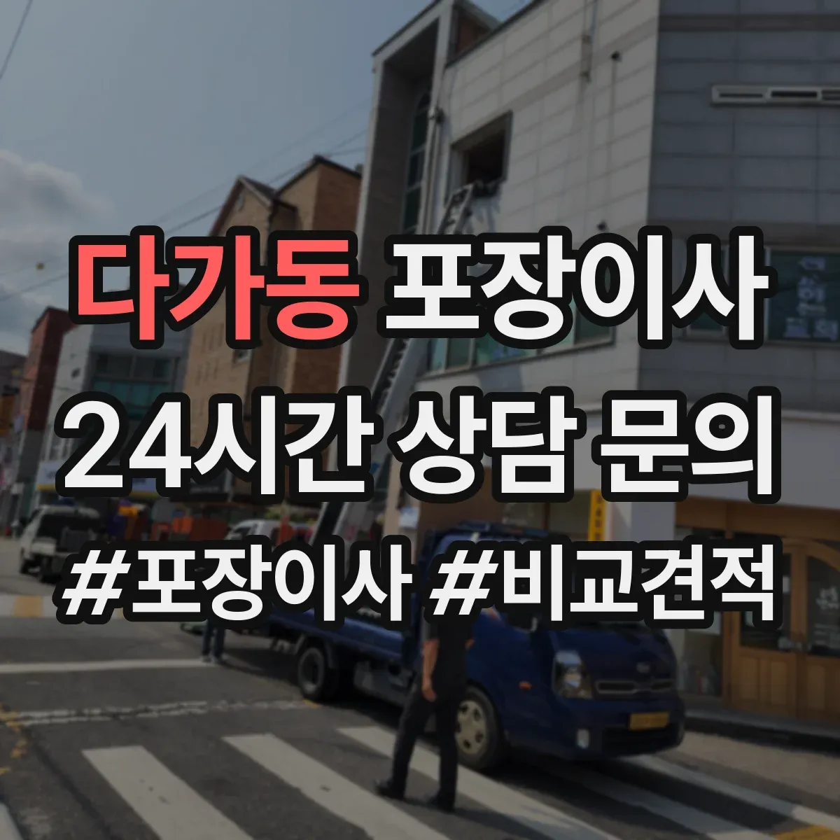 다가동 포장이사