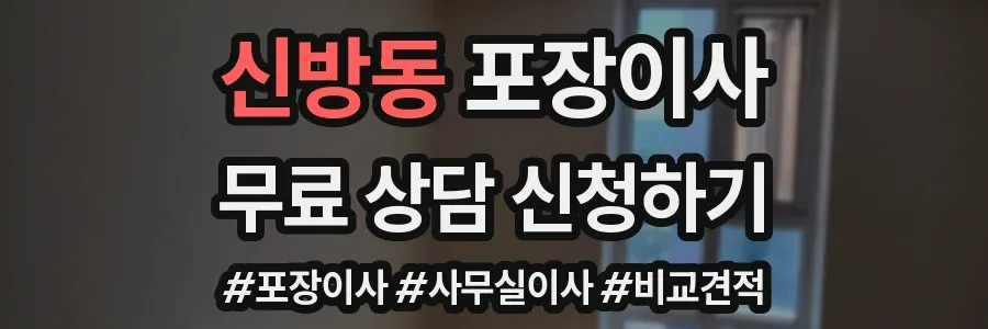 신방동 포장이사