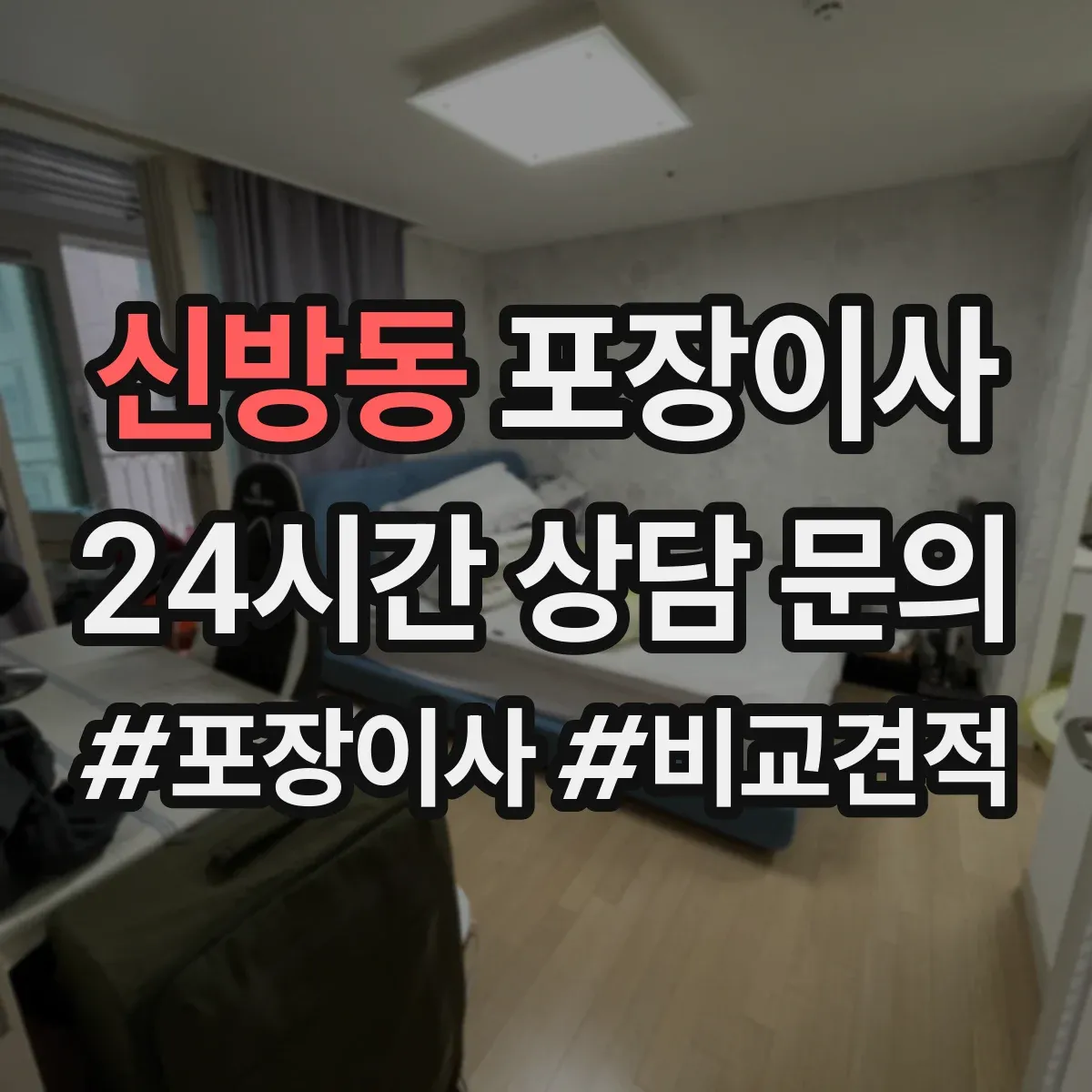 신방동 포장이사