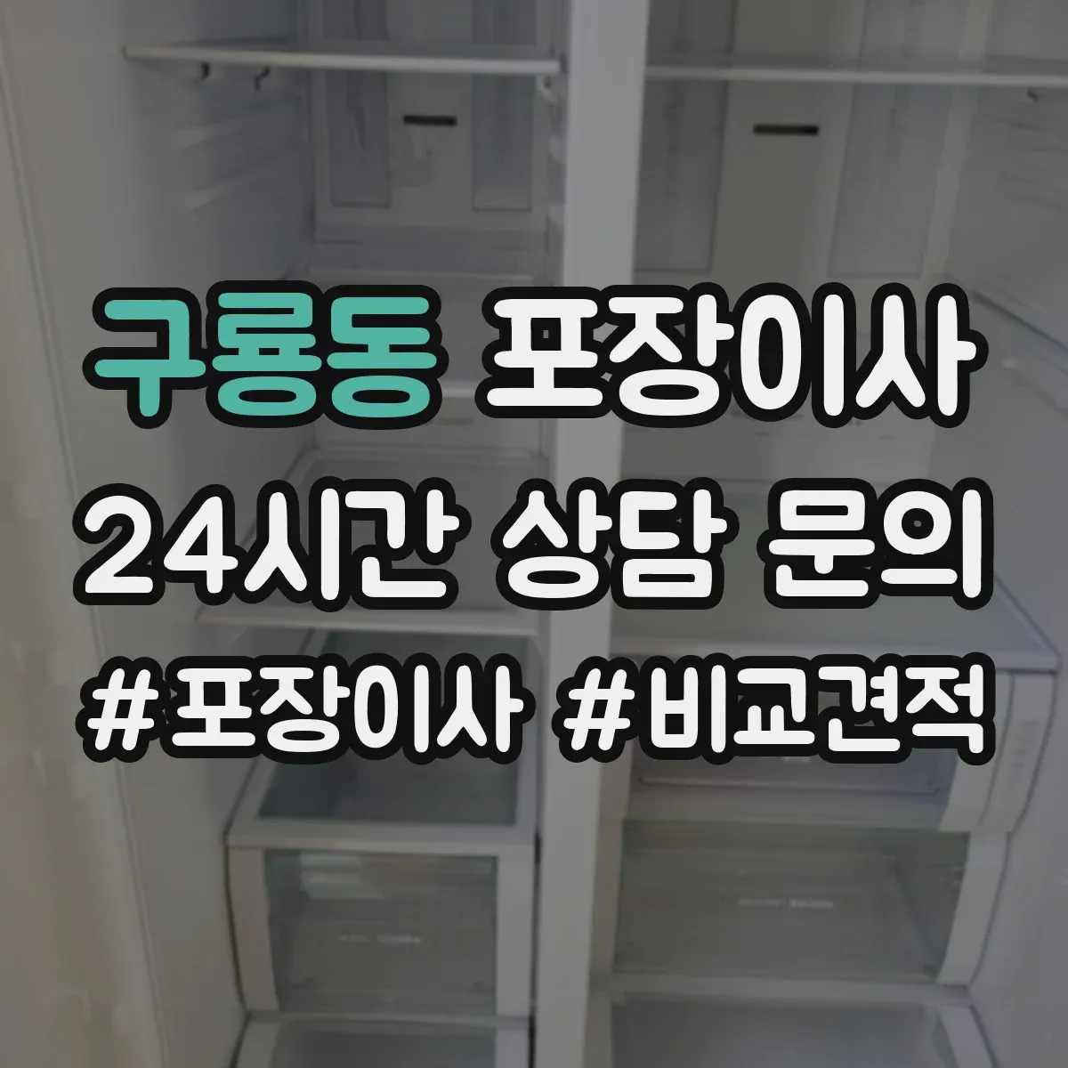 구룡동 포장이사