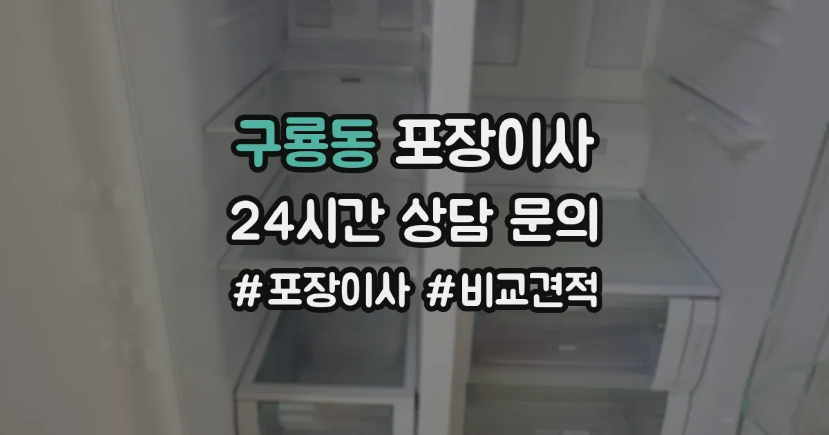 구룡동 포장이사