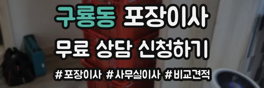 구룡동 포장이사