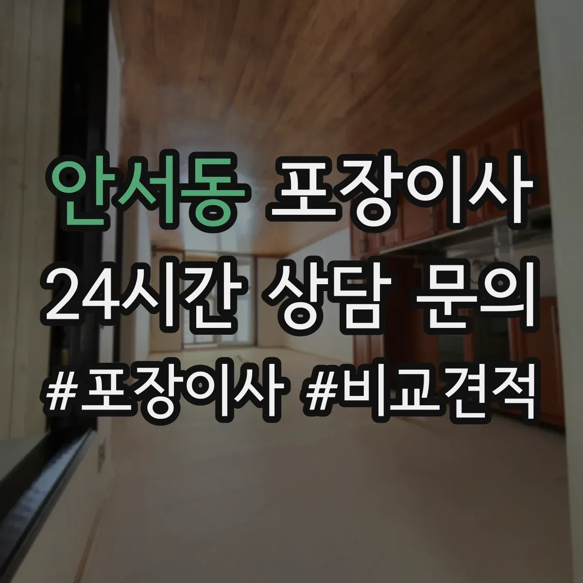 안서동 포장이사