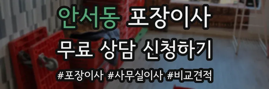 안서동 포장이사