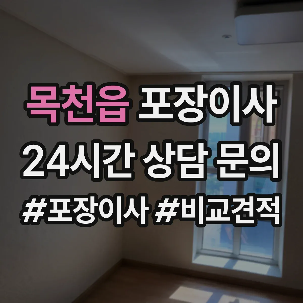 목천읍 포장이사