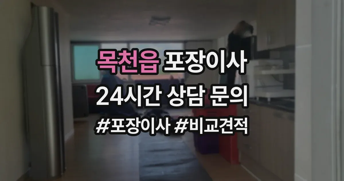 목천읍 포장이사