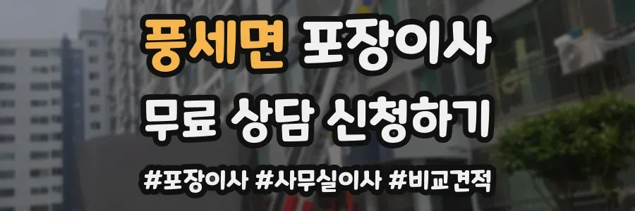 풍세면 포장이사